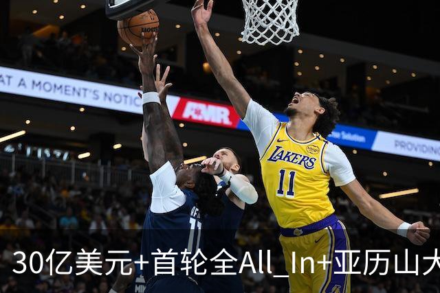 30亿美元+首轮全All In+亚历山大！鲍尔默7年豪赌 只换来1次西决