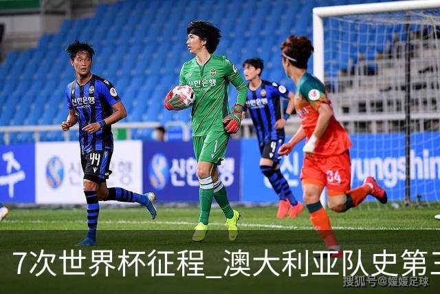 7次世界杯征程 澳大利亚队史第三次小组赛出线