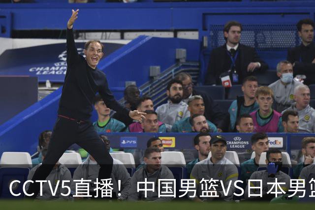 CCTV5直播！中国男篮VS日本男篮，12人大名单或出炉，赢球=晋级