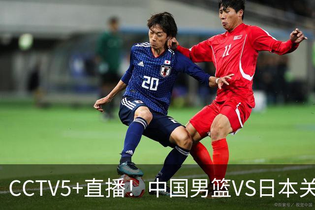 CCTV5+直播！中国男篮VS日本关键战，河村勇辉有望火速驰援，郭士强拒绝输球