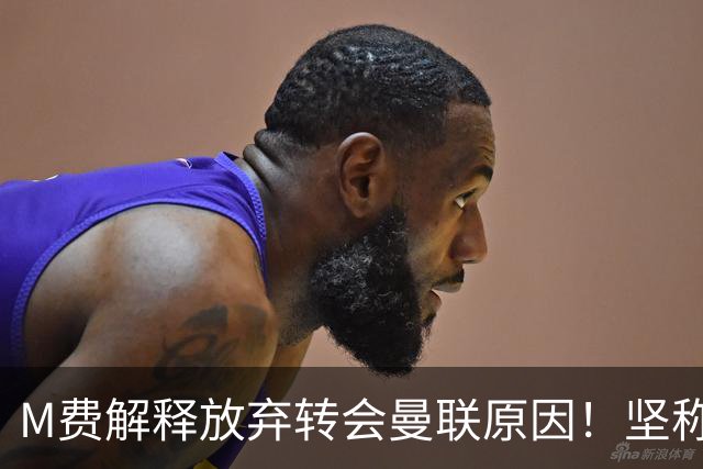 M费解释放弃转会曼联原因！坚称去热刺不只为钱，对方更重视自己