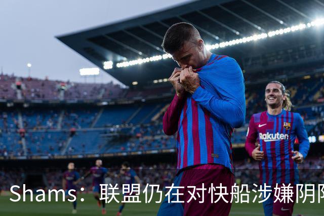 Shams：联盟仍在对快船涉嫌阴阳合同进行调查 已约谈小卡和他舅舅