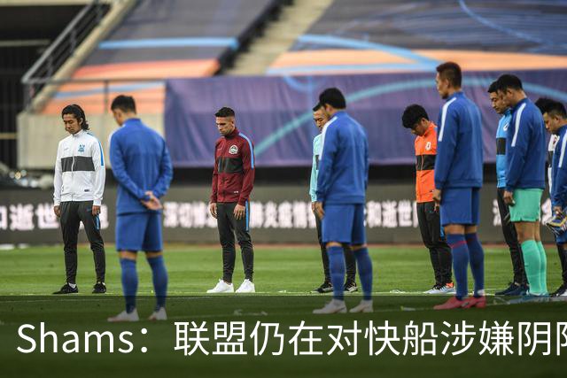 Shams：联盟仍在对快船涉嫌阴阳合同进行调查 已约谈小卡和他舅舅